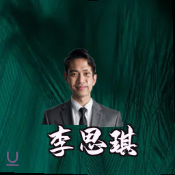 李思琪